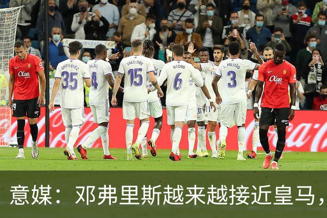 意媒：邓弗里斯越来越接近皇马，国米想买帕莱斯特拉代替但不容易