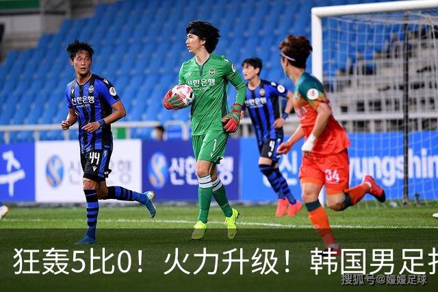 狂轰5比0！火力升级！韩国男足打出超强统治力，冲世界杯冠军？